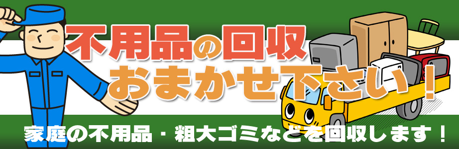 東京都内の不用品の回収・処分はお任せ下さい