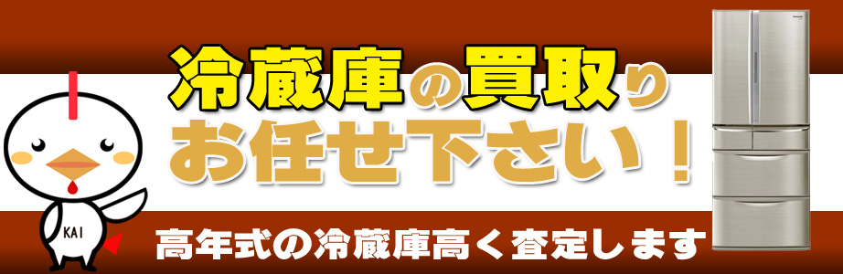 東京都内の冷蔵庫買い取ります