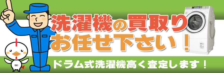 東京都内の洗濯機の買取りお任せ下さい