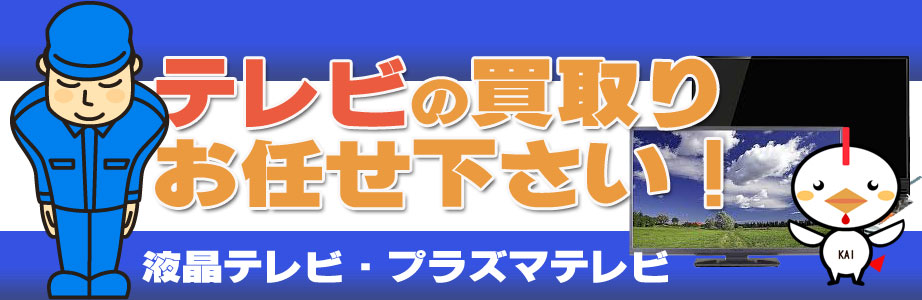 東京都内のテレビ買い取ります